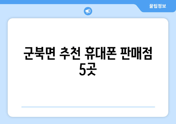 군북면 추천 휴대폰 판매점 5곳