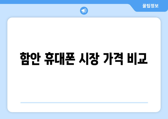 함안 휴대폰 시장 가격 비교