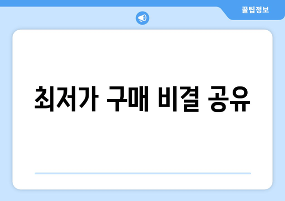 최저가 구매 비결 공유