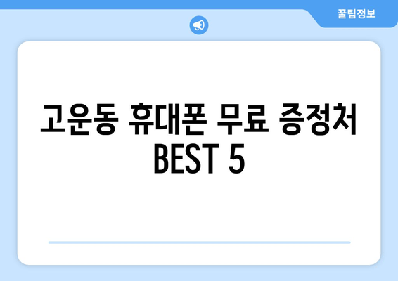 고운동 휴대폰 무료 증정처 BEST 5