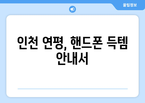 인천 연평, 핸드폰 득템 안내서