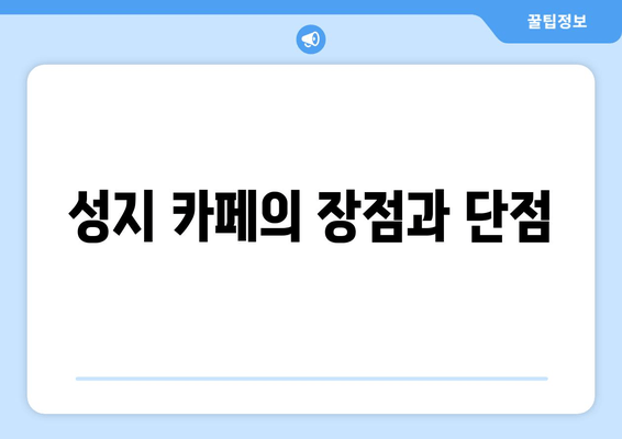 성지 카페의 장점과 단점