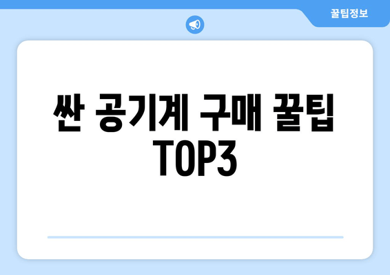 싼 공기계 구매 꿀팁 TOP3