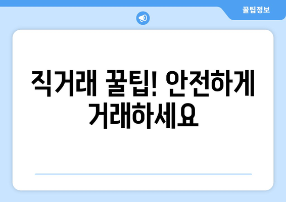 직거래 꿀팁! 안전하게 거래하세요