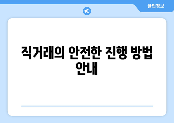 직거래의 안전한 진행 방법 안내