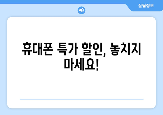 휴대폰 특가 할인, 놓치지 마세요!