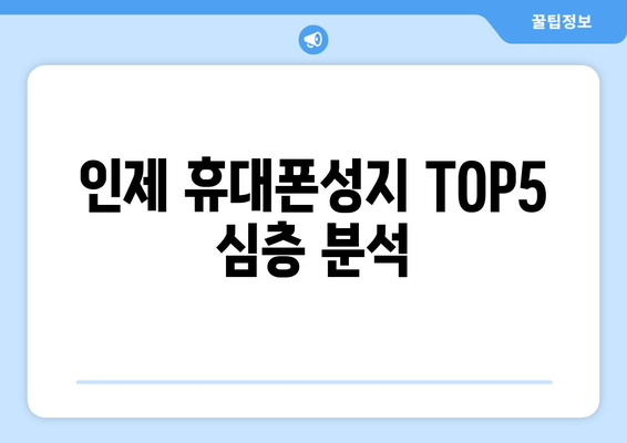 인제 휴대폰성지 TOP5 심층 분석