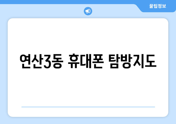 연산3동 휴대폰 탐방지도