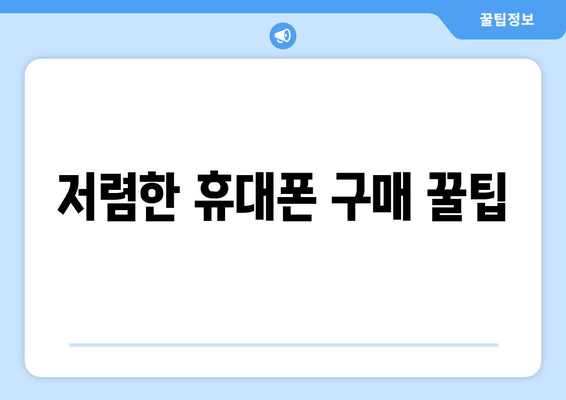 저렴한 휴대폰 구매 꿀팁