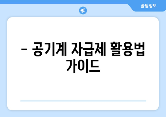 - 공기계 자급제 활용법 가이드