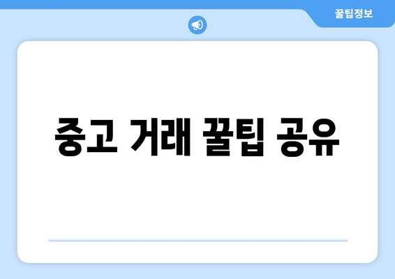 중고 거래 꿀팁 공유