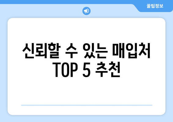 신뢰할 수 있는 매입처 TOP 5 추천