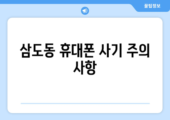 삼도동 휴대폰 사기 주의 사항