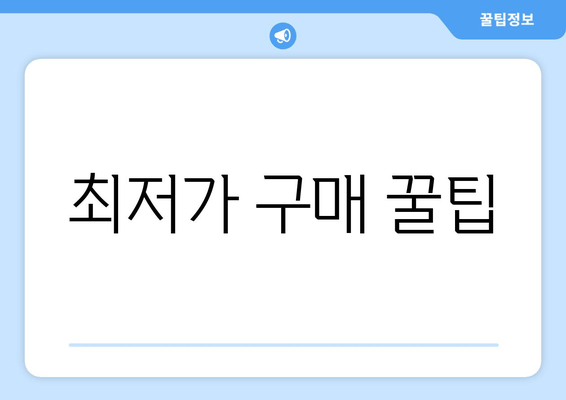 최저가 구매 꿀팁