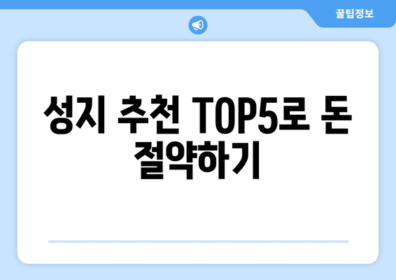 성지 추천 TOP5로 돈 절약하기