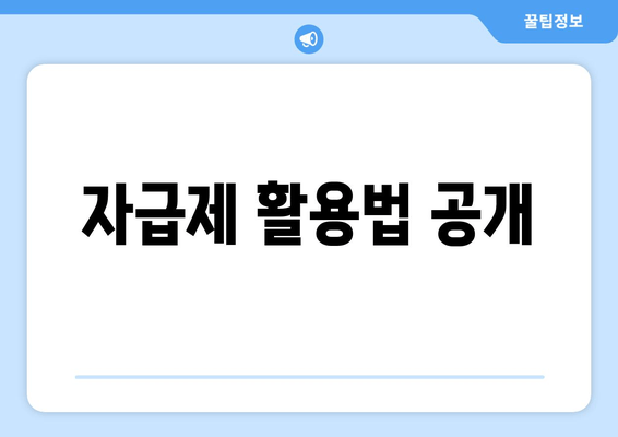 자급제 활용법 공개