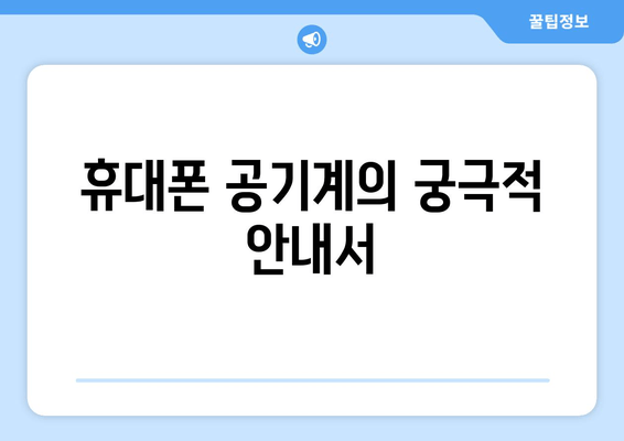 휴대폰 공기계의 궁극적 안내서