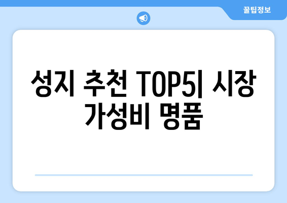 성지 추천 TOP5| 시장 가성비 명품