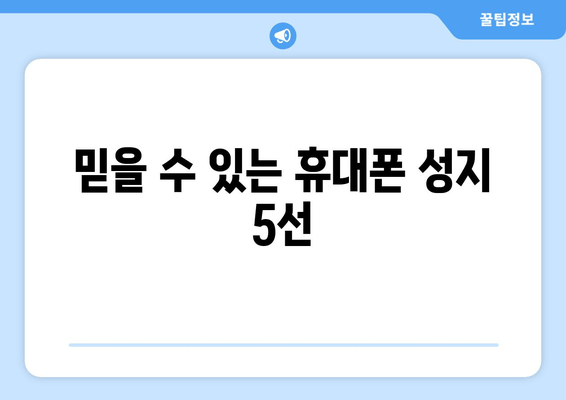 믿을 수 있는 휴대폰 성지 5선