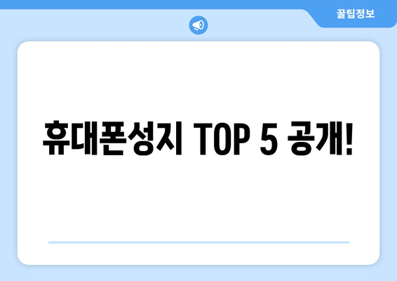 휴대폰성지 TOP 5 공개!