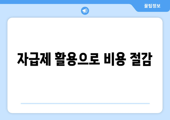 자급제 활용으로 비용 절감