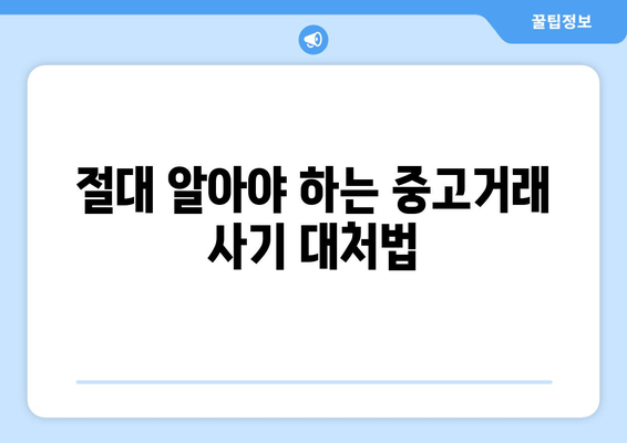 절대 알아야 하는 중고거래 사기 대처법