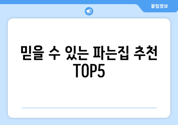 믿을 수 있는 파는집 추천 TOP5