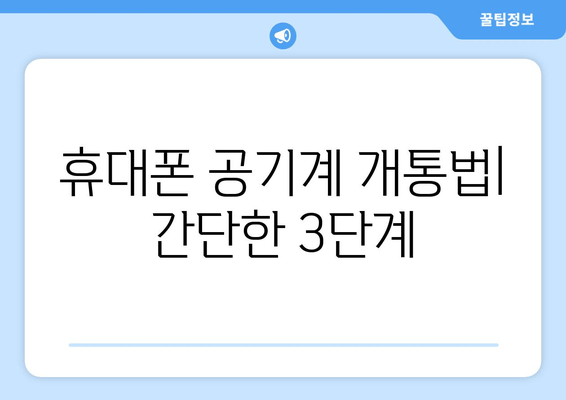 휴대폰 공기계 개통법| 간단한 3단계