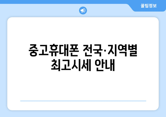 중고휴대폰 전국·지역별 최고시세 안내