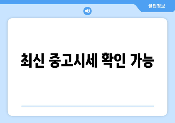 최신 중고시세 확인 가능