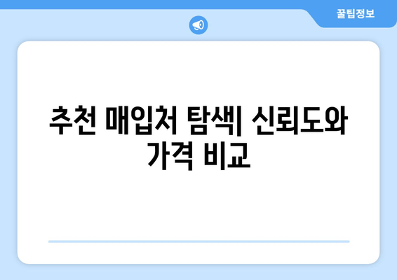 추천 매입처 탐색| 신뢰도와 가격 비교