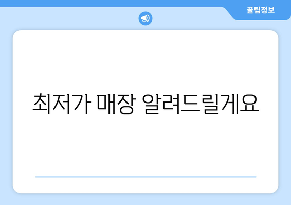 최저가 매장 알려드릴게요