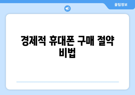 경제적 휴대폰 구매 절약 비법