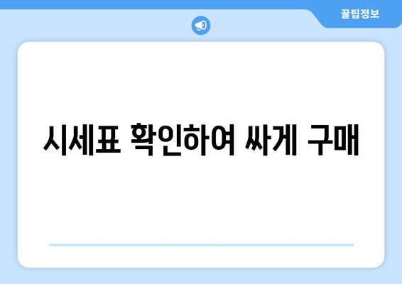 시세표 확인하여 싸게 구매