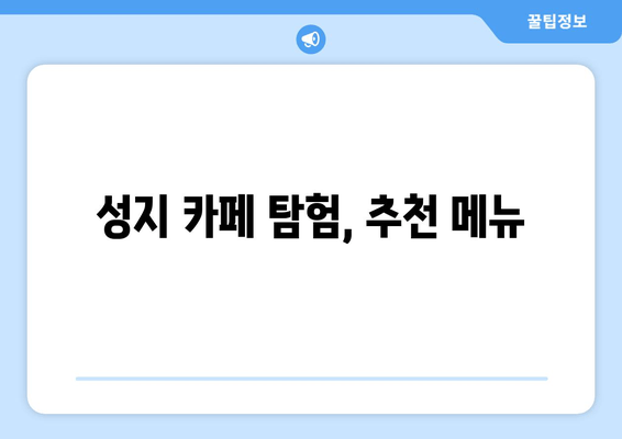 성지 카페 탐험, 추천 메뉴