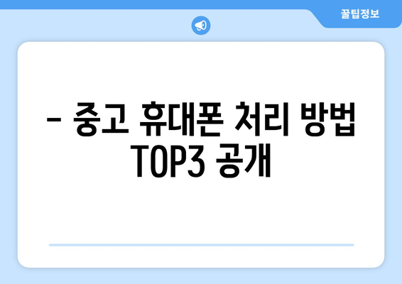 - 중고 휴대폰 처리 방법 TOP3 공개