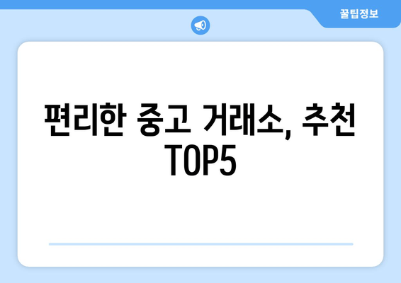 편리한 중고 거래소, 추천 TOP5