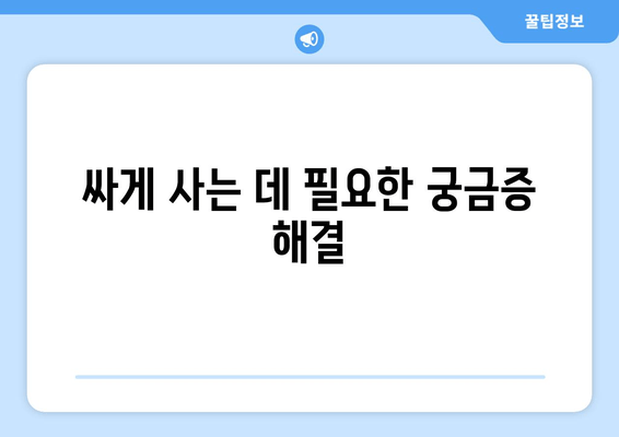 싸게 사는 데 필요한 궁금증 해결