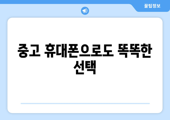 중고 휴대폰으로도 똑똑한 선택