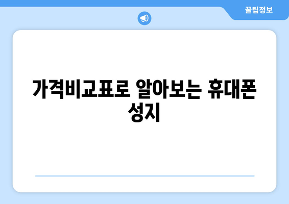 가격비교표로 알아보는 휴대폰 성지