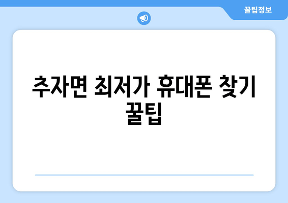 추자면 최저가 휴대폰 찾기 꿀팁