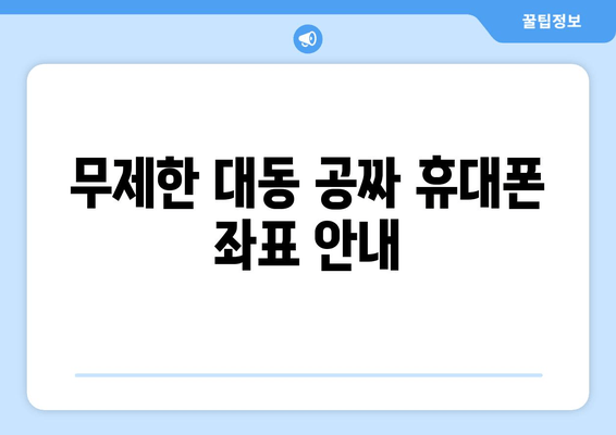 무제한 대동 공짜 휴대폰 좌표 안내