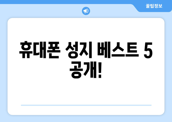 휴대폰 성지 베스트 5 공개!