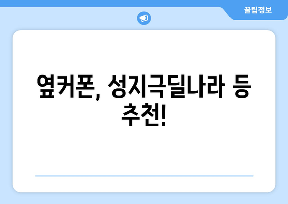 옆커폰, 성지극딜나라 등 추천!