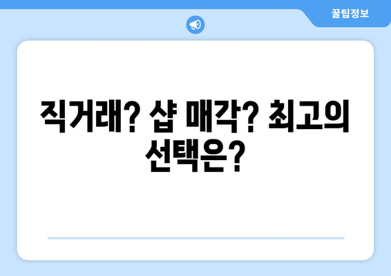 직거래? 샵 매각? 최고의 선택은?