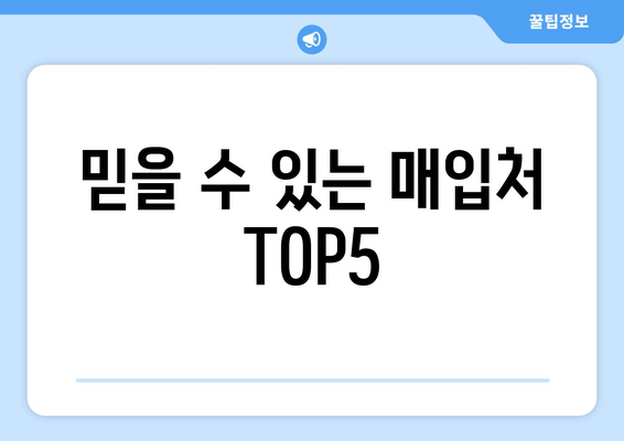 믿을 수 있는 매입처 TOP5