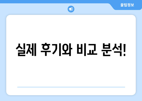 실제 후기와 비교 분석!