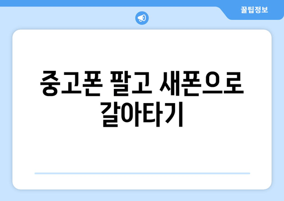 중고폰 팔고 새폰으로 갈아타기