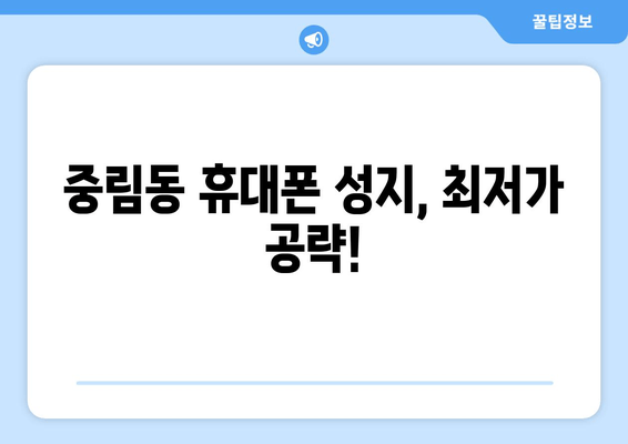 중림동 휴대폰 성지, 최저가 공략!