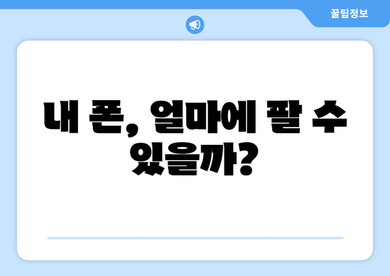 내 폰, 얼마에 팔 수 있을까?